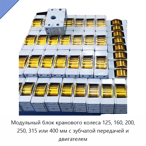Модульный блок кранового колеса 125, 160, 200, 250, 315 или 400 мм с зубчатой передачей и двигателем