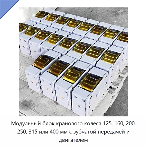 Модульный блок кранового колеса 125, 160, 200, 250, 315 или 400 мм с зубчатой передачей и двигателем