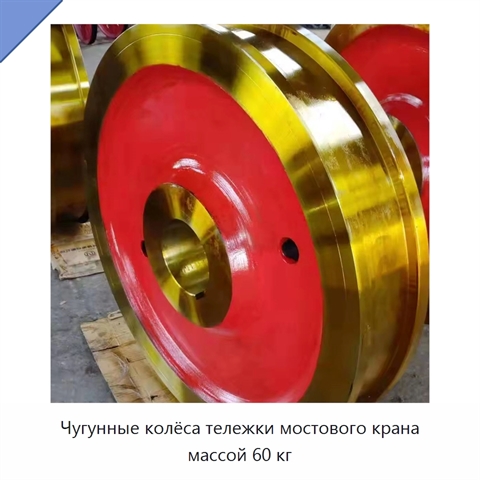Чугунные колёса тележки мостового крана массой 60 кг