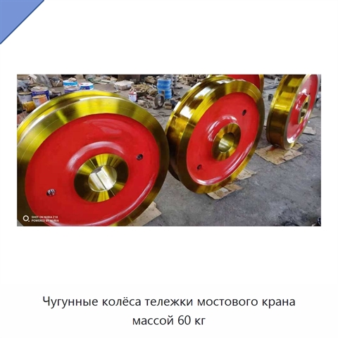 Чугунные колёса тележки мостового крана массой 60 кг