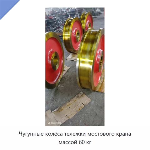 Чугунные колёса тележки мостового крана массой 60 кг