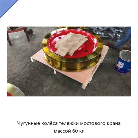 Чугунные колёса тележки мостового крана массой 60 кг