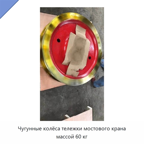 Чугунные колёса тележки мостового крана массой 60 кг