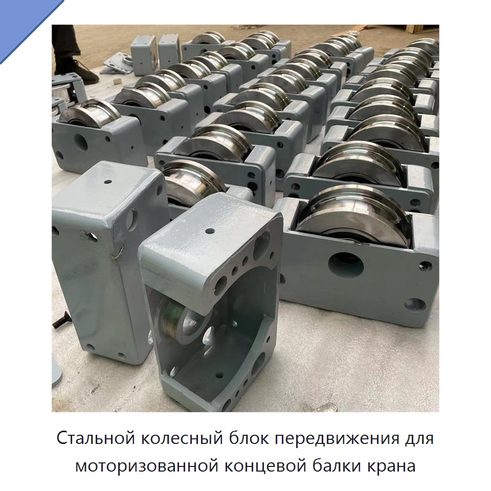 Стальной колесный блок передвижения для моторизованной концевой балки крана — Колесные опоры