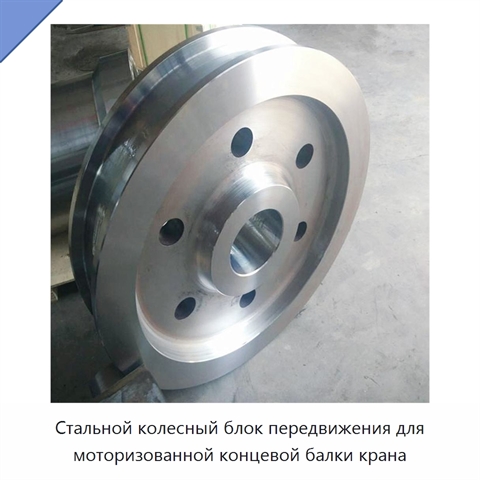 Стальной колесный блок передвижения для моторизованной концевой балки крана