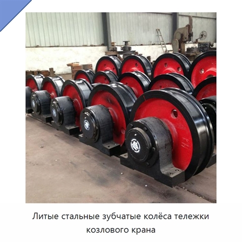 Литые стальные зубчатые колёса тележки козлового крана