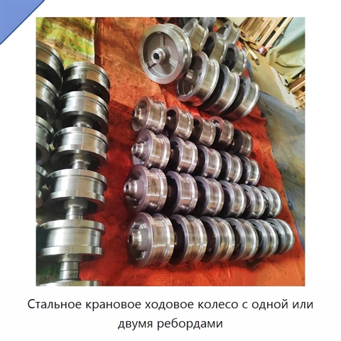 Стальное крановое ходовое колесо с одной или двумя ребордами