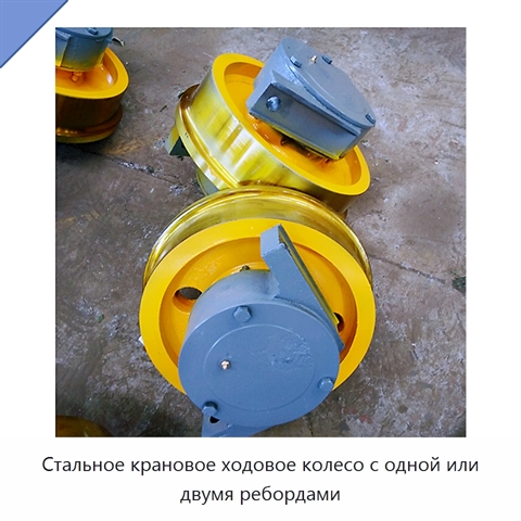 Стальное крановое ходовое колесо с одной или двумя ребордами