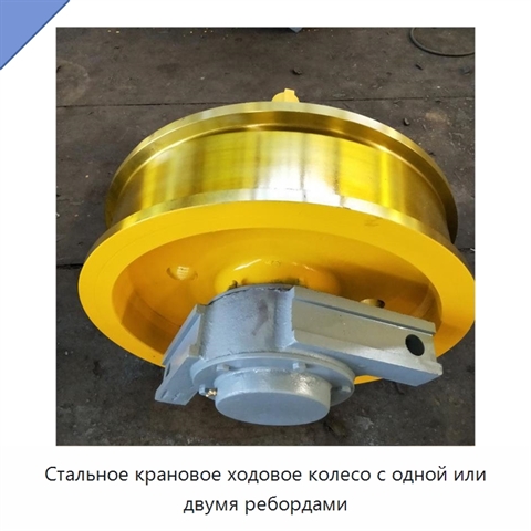 Стальное крановое ходовое колесо с одной или двумя ребордами