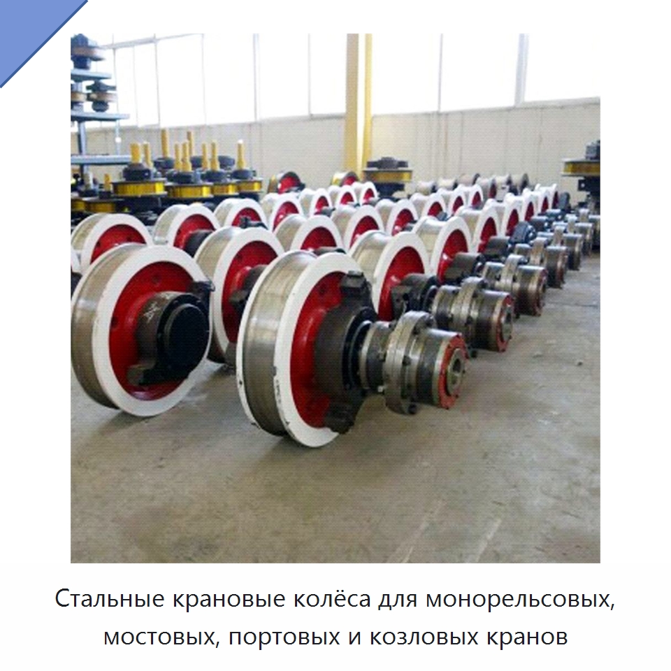 Стальные крановые колёса для монорельсовых, мостовых, портовых и козловых кранов — Колесные опоры