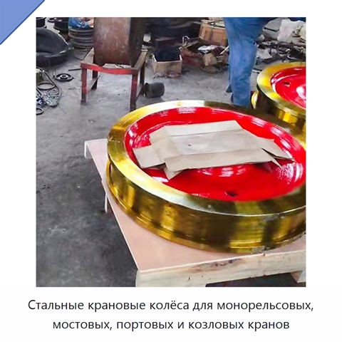Стальные крановые колёса для монорельсовых, мостовых, портовых и козловых кранов