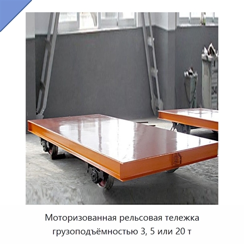 Моторизованная рельсовая тележка грузоподъёмностью 3, 5 или 20 т