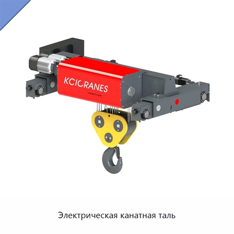 Электрическая канатная таль