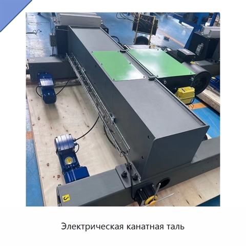 Электрическая канатная таль