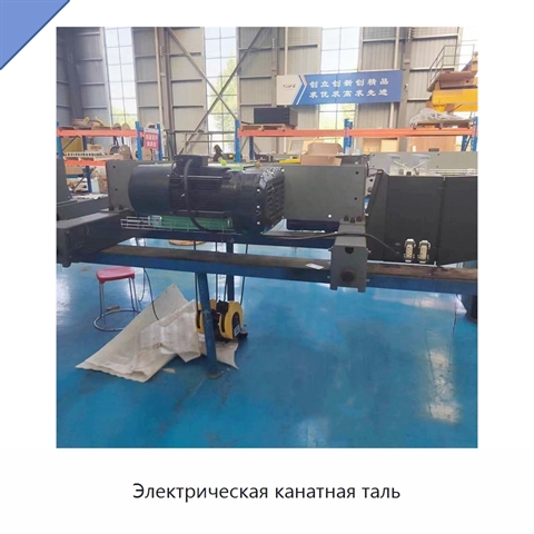 Электрическая канатная таль