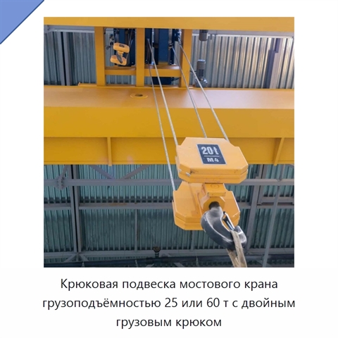 Крюковая подвеска мостового крана грузоподъёмностью 25 или 60 т с двойным грузовым крюком