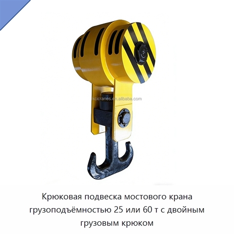 Крюковая подвеска мостового крана грузоподъёмностью 25 или 60 т с двойным грузовым крюком