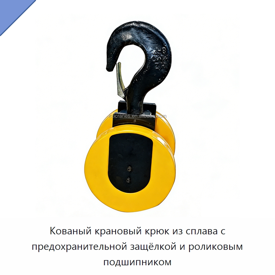 Кованый крановый крюк из сплава с предохранительной защёлкой и роликовым подшипником — Комплектующие для подъемно-транспортного оборудования