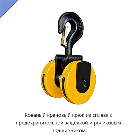Кованый крановый крюк из сплава с предохранительной защёлкой и роликовым подшипником