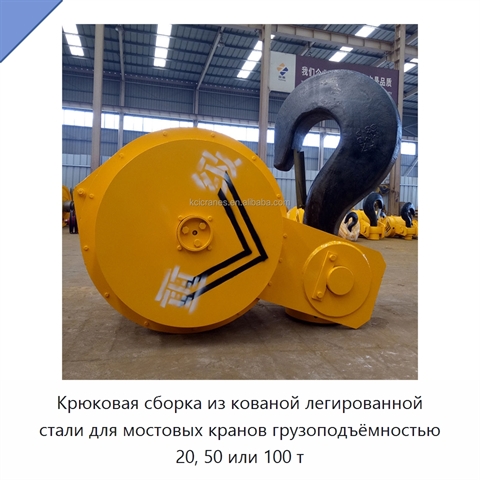 Крюковая сборка из кованой легированной стали для мостовых кранов грузоподъёмностью 20, 50 или 100 т