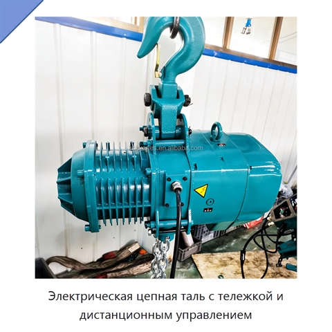 Электрическая цепная таль с тележкой и дистанционным управлением