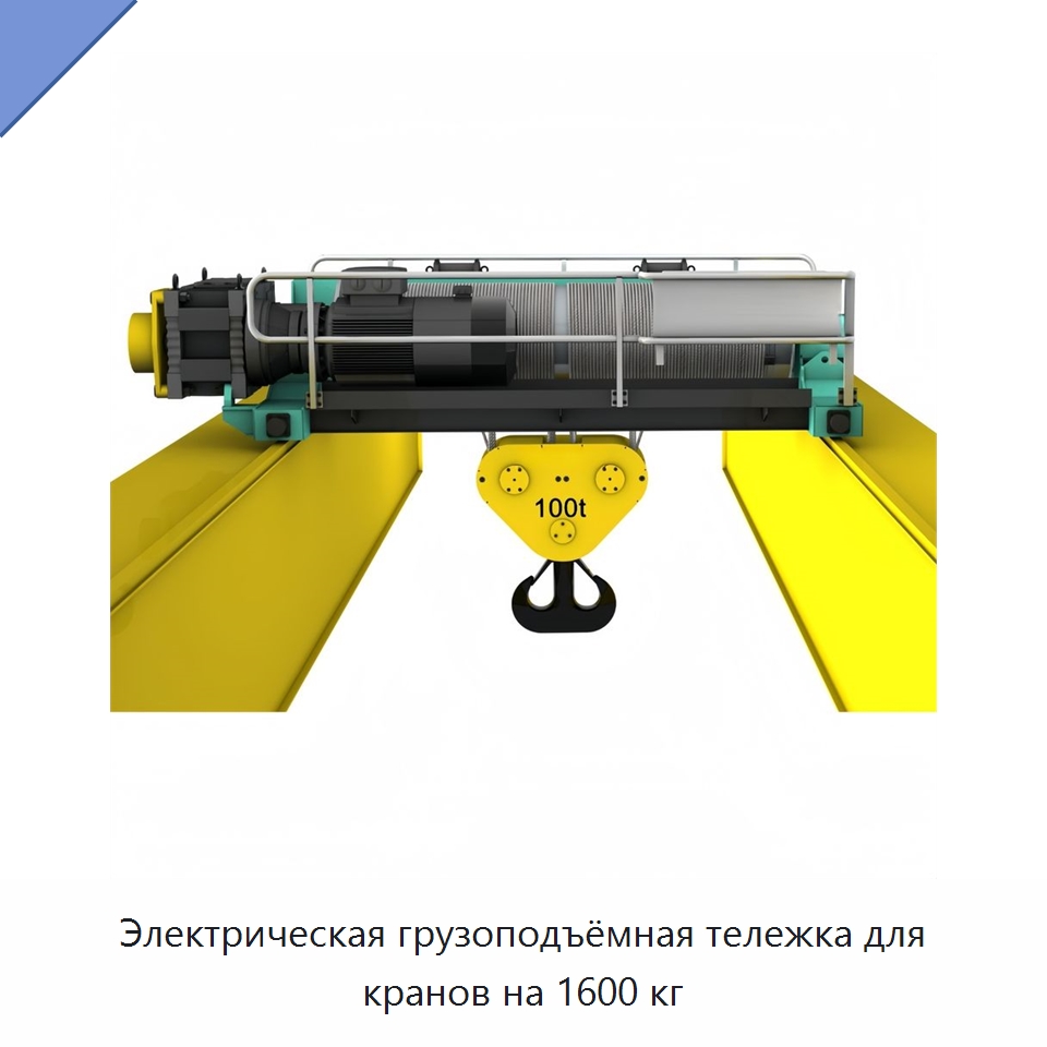 Электрическая грузоподъёмная тележка для кранов на 1600 кг — Электролебедки