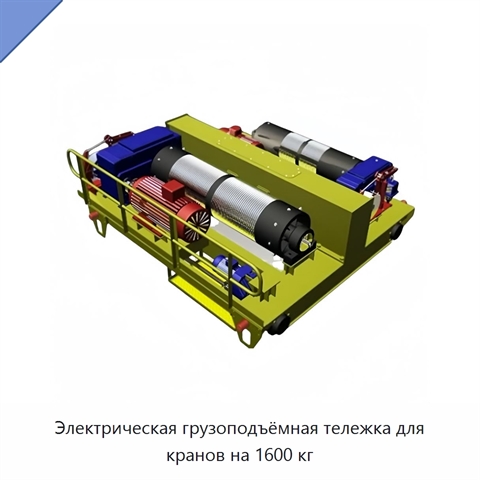 Электрическая грузоподъёмная тележка для кранов на 1600 кг