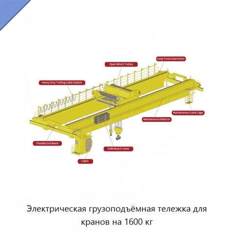 Электрическая грузоподъёмная тележка для кранов на 1600 кг