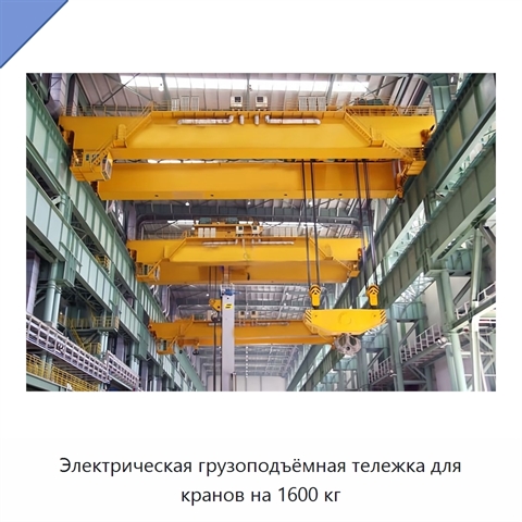 Электрическая грузоподъёмная тележка для кранов на 1600 кг