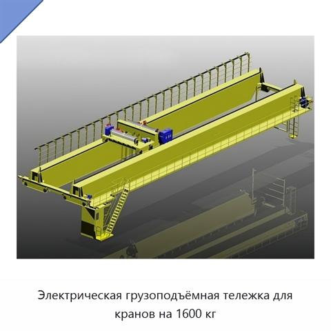 Электрическая грузоподъёмная тележка для кранов на 1600 кг