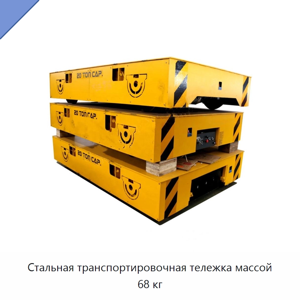 Стальная транспортировочная тележка массой 68 кг — Специальное подъемно-транспортное оборудование