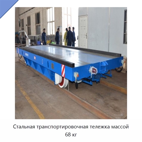 Стальная транспортировочная тележка массой 68 кг