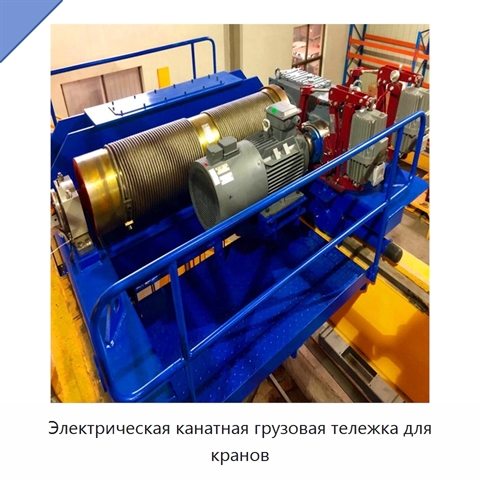 Электрическая канатная грузовая тележка для кранов