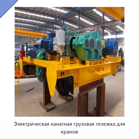 Электрическая канатная грузовая тележка для кранов