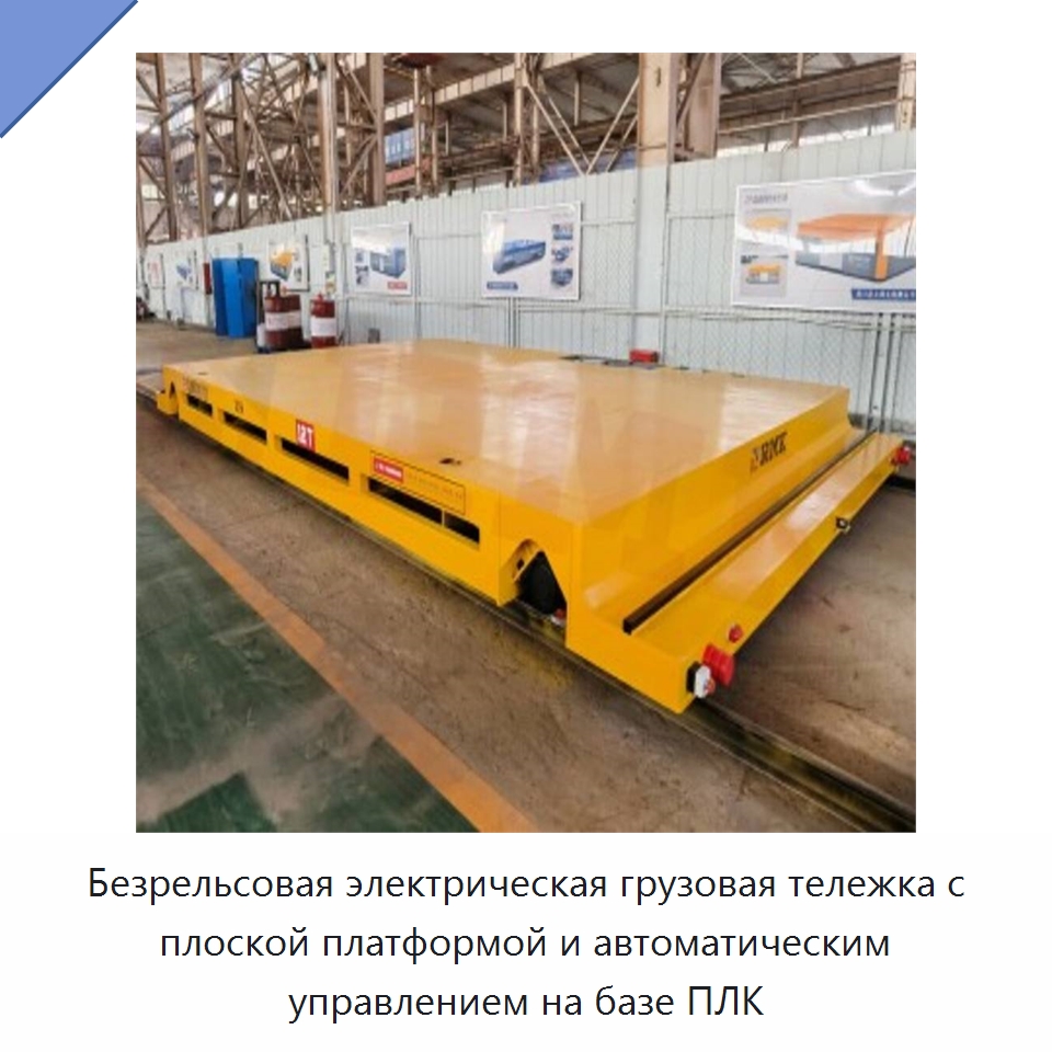 Безрельсовая электрическая грузовая тележка с плоской платформой и автоматическим управлением на базе ПЛК — Специальное подъемно-транспортное оборудование