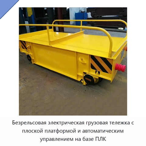 Безрельсовая электрическая грузовая тележка с плоской платформой и автоматическим управлением на базе ПЛК