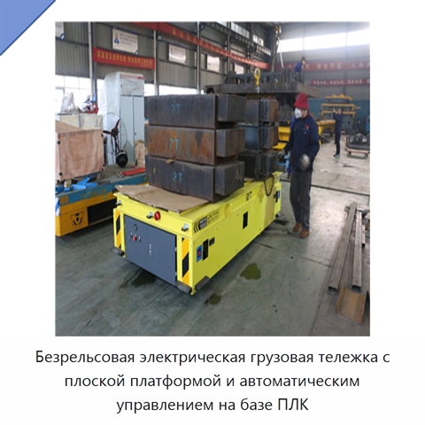 Безрельсовая электрическая грузовая тележка с плоской платформой и автоматическим управлением на базе ПЛК
