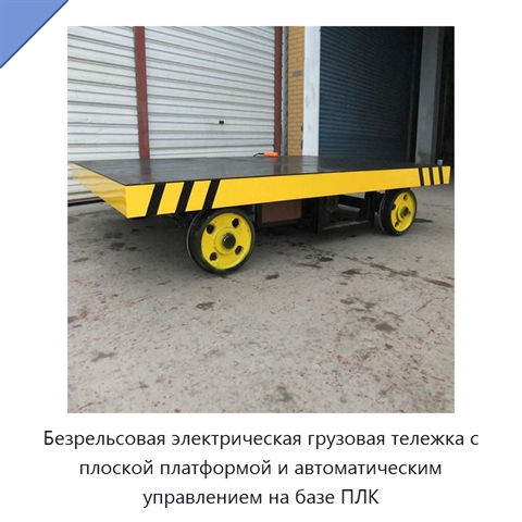 Безрельсовая электрическая грузовая тележка с плоской платформой и автоматическим управлением на базе ПЛК