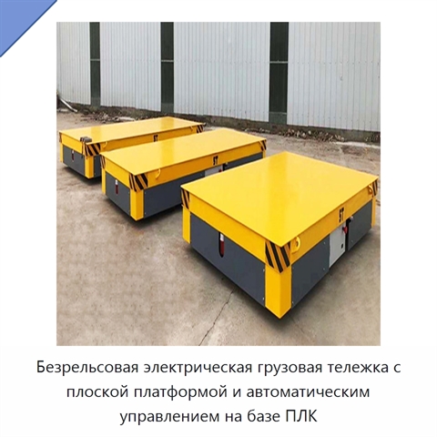 Безрельсовая электрическая грузовая тележка с плоской платформой и автоматическим управлением на базе ПЛК