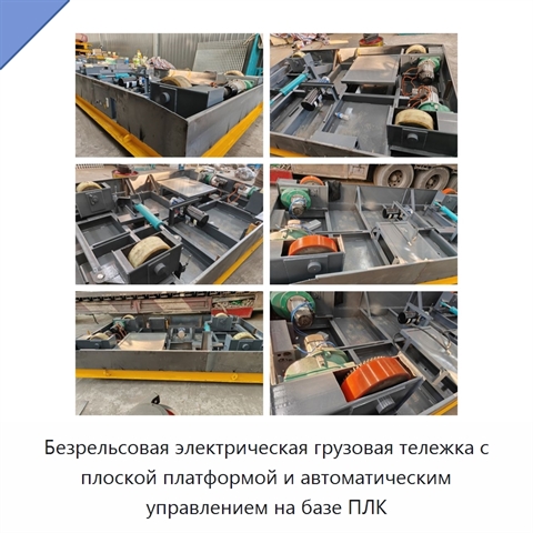 Безрельсовая электрическая грузовая тележка с плоской платформой и автоматическим управлением на базе ПЛК