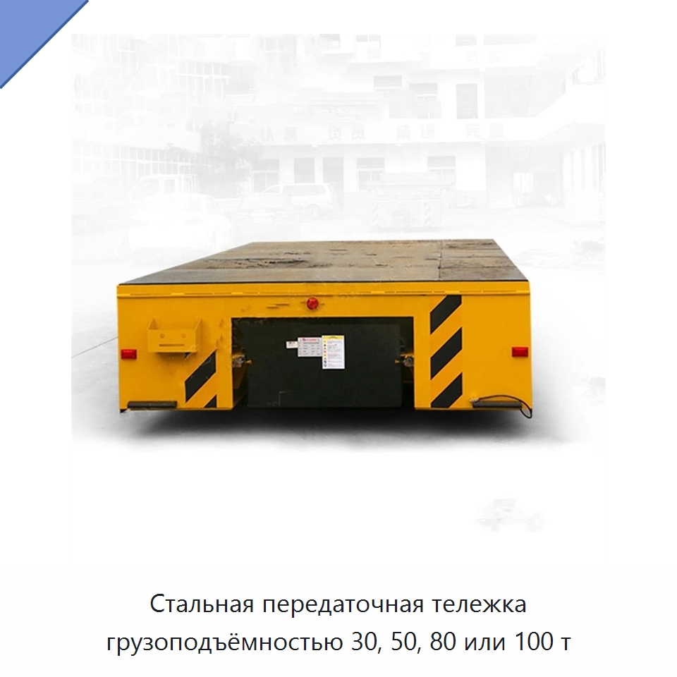 Стальная передаточная тележка грузоподъёмностью 30, 50, 80 или 100 т — Специальное подъемно-транспортное оборудование