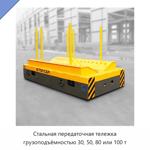 Стальная передаточная тележка грузоподъёмностью 30, 50, 80 или 100 т