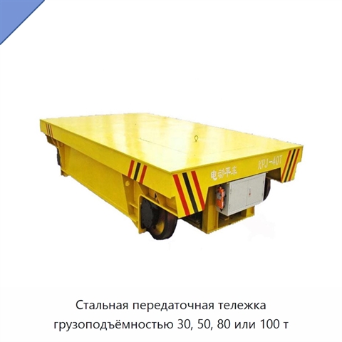 Стальная передаточная тележка грузоподъёмностью 30, 50, 80 или 100 т
