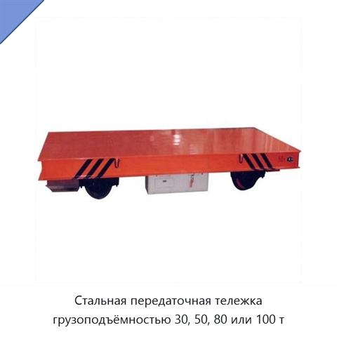 Стальная передаточная тележка грузоподъёмностью 30, 50, 80 или 100 т