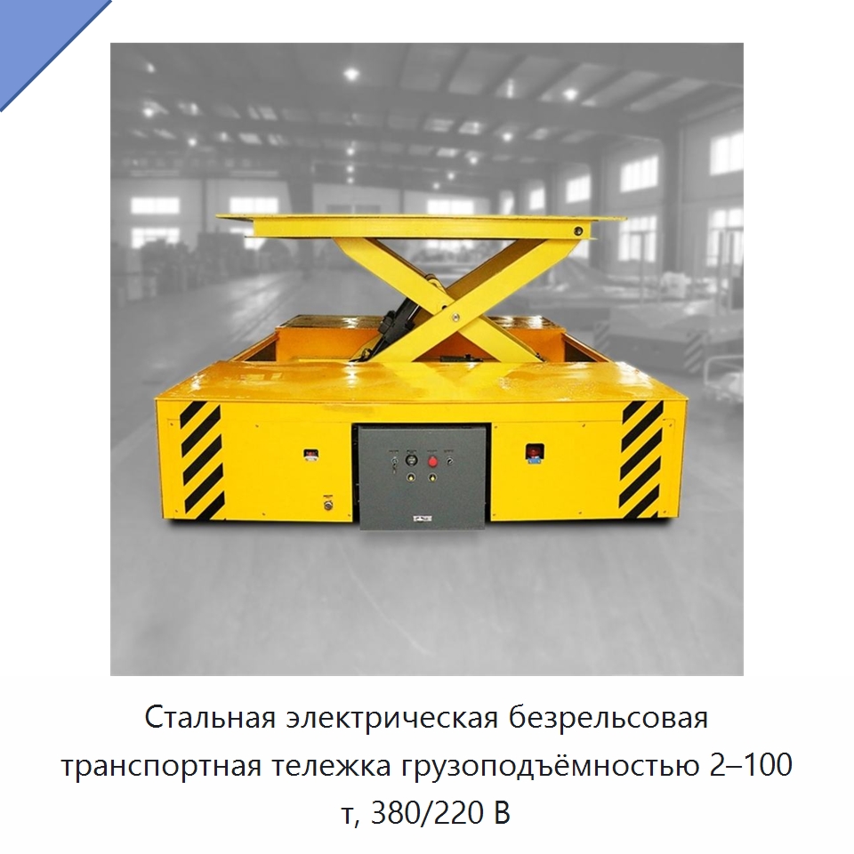 Стальная электрическая безрельсовая транспортная тележка грузоподъёмностью 2–100 т, 380/220 В — Специальное подъемно-транспортное оборудование