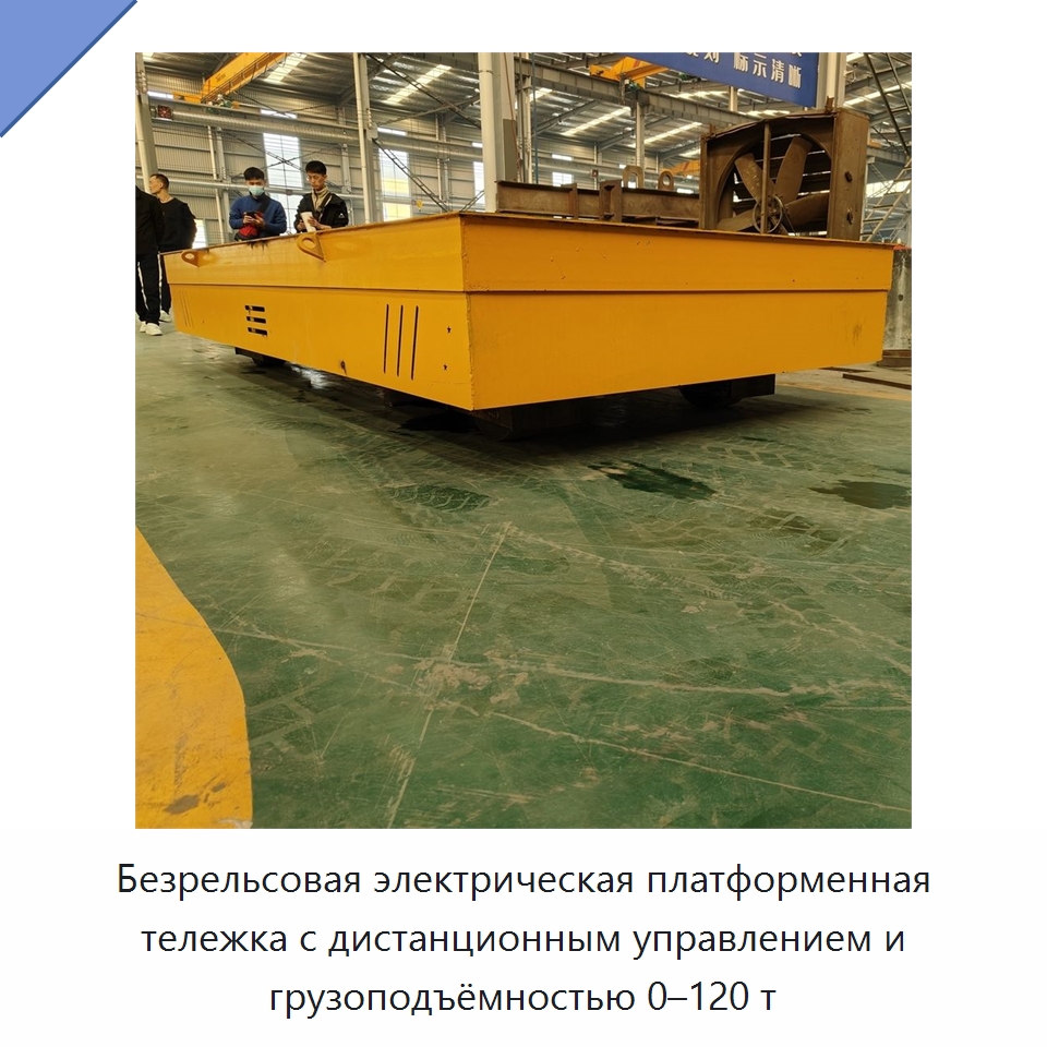 Безрельсовая электрическая платформенная тележка с дистанционным управлением и грузоподъёмностью 0–120 т — Специальное подъемно-транспортное оборудование