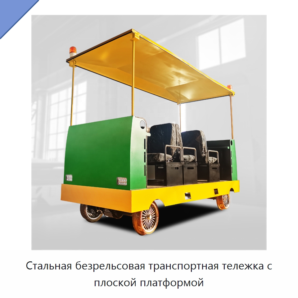 Стальная безрельсовая транспортная тележка с плоской платформой — Специальное подъемно-транспортное оборудование