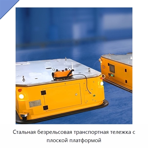 Стальная безрельсовая транспортная тележка с плоской платформой