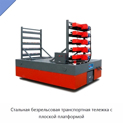 Стальная безрельсовая транспортная тележка с плоской платформой