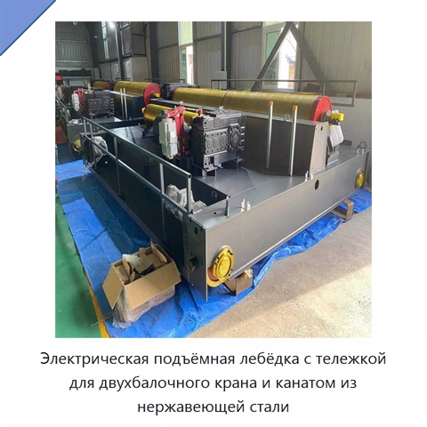 Электрическая подъёмная лебёдка с тележкой для двухбалочного крана и канатом из нержавеющей стали